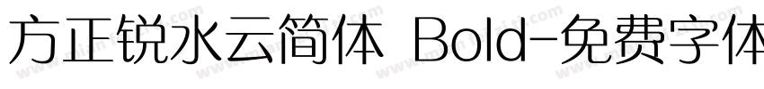 方正锐水云简体 Bold字体转换